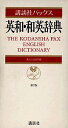 【中古】講談社パックス英和・和英辞典 第2版/講談社/講談社(文庫)