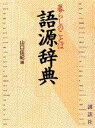 【中古】暮らしのことば語源辞典/講談社/山口佳紀(単行本)