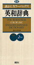 【中古】講談社カラ-パックス英和辞典 2色刷/講談社/講談社(新書)