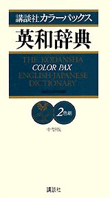 【中古】講談社カラ-パックス英和辞典 2色刷/講談社/講談社（単行本）