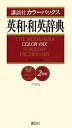 【中古】講談社カラ-パックス英和・和英辞典 2色刷/講談社/講談社(単行本)