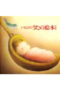 新装版　ねこの絵本 ／いもとようこ （講談社）