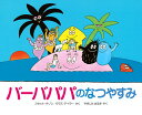 【中古】バ-バパパのなつやすみ/講談社/アネット・チゾン(単行本)