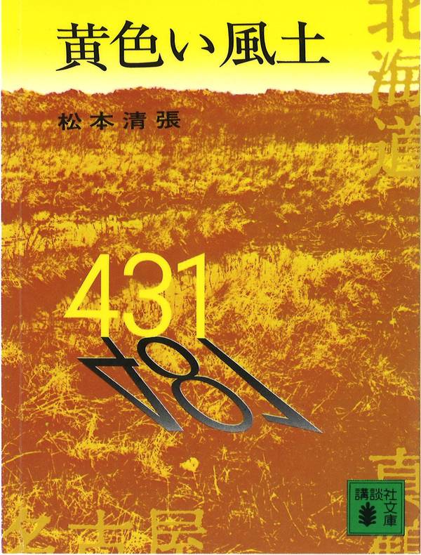 【中古】黄色い風土/講談社/松本清張（文庫）
