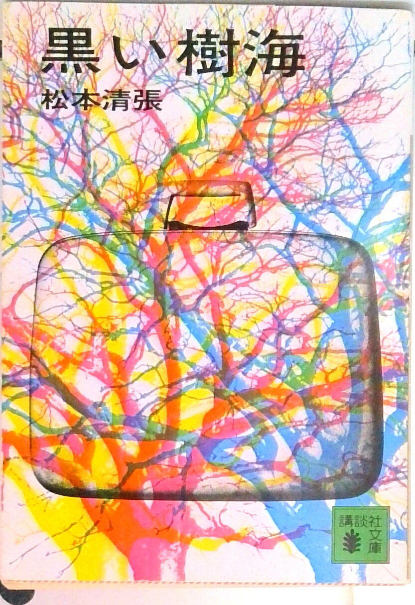 【中古】黒い樹海/講談社/松本清張（文庫）