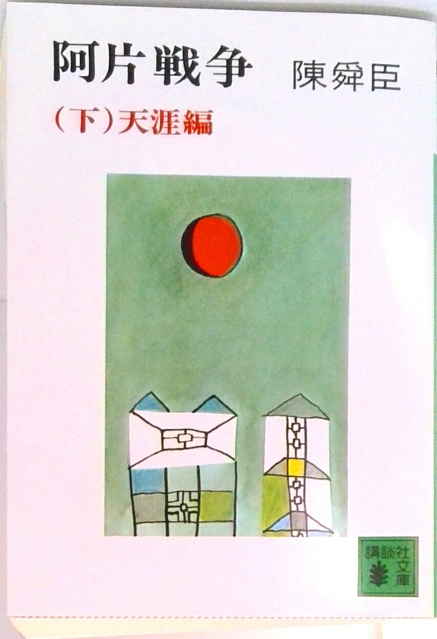 【中古】阿片戦争 下/講談社/陳舜臣（文庫）