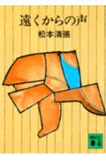 【中古】遠くからの声/講談社/松本清張（文庫）