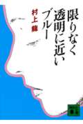 【中古】限りなく透明に近いブル-/講談社/村上龍（文庫）