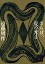 【中古】さらば、夏の光よ/講談社/遠藤周作(文庫)