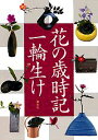 【中古】花の歳時記一輪生け/講談社/講談社(単行本)