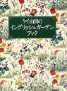 【中古】ケイ山田のイングリッシュガ-デンブック/講談社/ケイ山田(単行本)