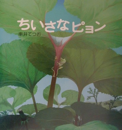 Rakuten - 【中古】ちいさなピョン/講談社/串井てつお（単行本）