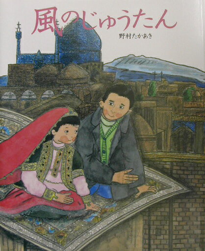 【中古】風のじゅうたん/講談社/野村たかあき（単行本）