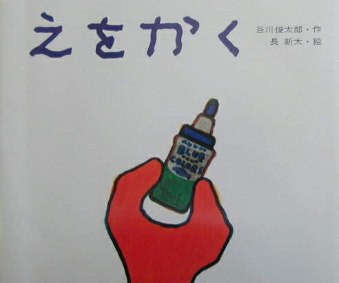 えをかく　新版 ／谷川俊太郎 （講談社）