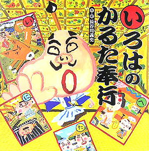 いろはのかるた奉行 ／長谷川義史 （講談社）