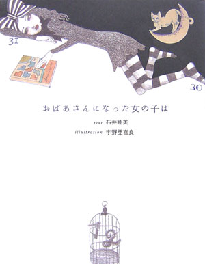 【中古】おばあさんになった女の子は/講談社/石井睦美（大型本）