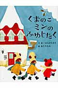【中古】くまのこミンのふゆじたく/講談社/相原博之（単行本）