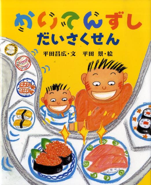 【中古】かいてんずしだいさくせん/講談社/平田昌広（単行本）