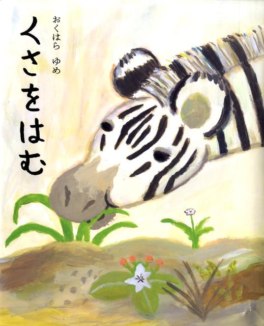 くさをはむ ／おくはらゆめ （講談社）