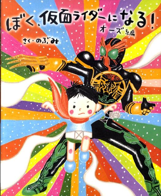 【中古】ぼく、仮面ライダーになる！　オーズ編/講談社/のぶみ（ハードカバー）