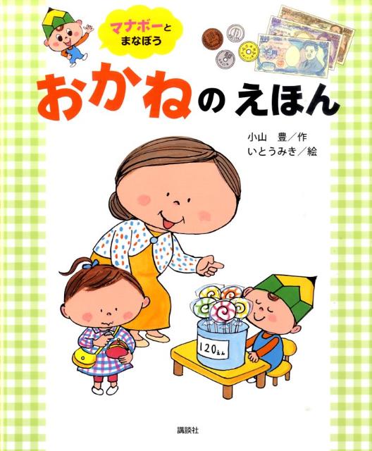 【中古】おかねのえほん マナボ-とまなぼう/講談社/小山豊（編集者）（単行本）