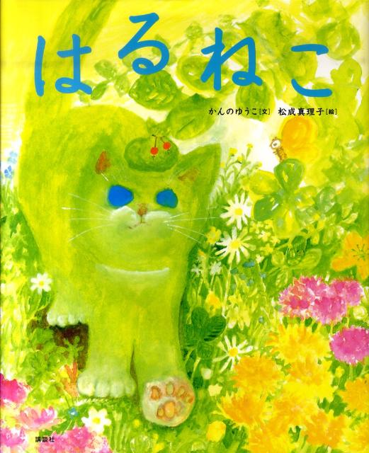 【中古】はるねこ/講談社/かんのゆうこ（単行本）