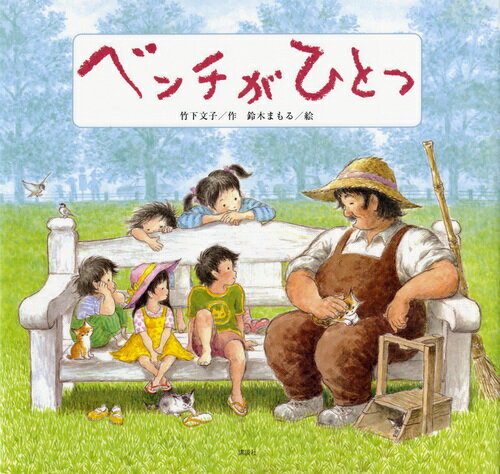 【中古】ベンチがひとつ 新装版/講談社/竹下文子（単行本）