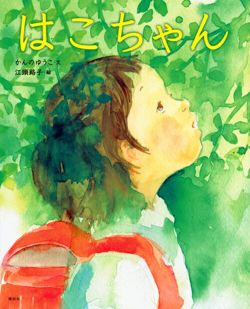 はこちゃん ／かんのゆうこ （講談社）