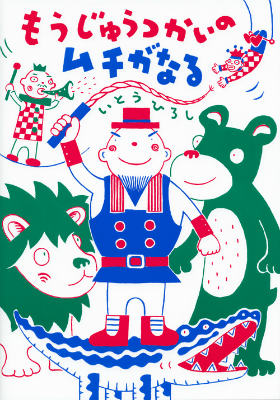【中古】もうじゅうつかいのムチがなる/講談社/いとうひろし（単行本）