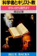 【中古】科学者とキリスト教 ガリレイから現代まで/講談社/渡辺正雄（科学史）（新書）