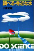 【中古】調べる・身近な水/講談社/小倉紀雄（新書）