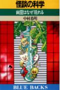 【中古】怪談の科学 幽霊はなぜ現れる/講談社/中村希明（新書）