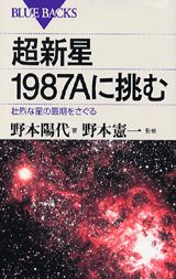 【中古】超新星1987Aに挑む 壮烈な星の最期をさぐる/講談社/野本陽代（新書）