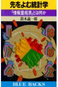 【中古】先をよむ統計学 「情報量規準」とは何か/講談社/鈴木義一郎(新書)