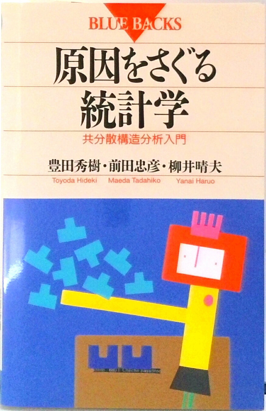 【中古】原因をさぐる統計学 共分散構造分析入門/講談社/豊田秀樹(新書)