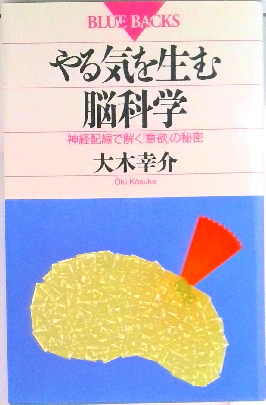 【中古】やる気を生む脳科学 神経配線で解く「意欲」の秘密/講談社/大木幸介（新書）
