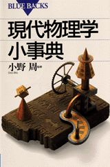 【中古】現代物理学小事典/講談社（新書）