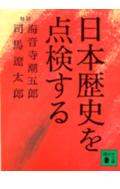 【中古】日本歴史を点検する/講談社/海音寺潮五郎（文庫）