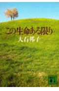 【中古】この生命ある限り/講談社/大石邦子（文庫）