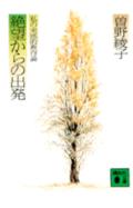 【中古】絶望からの出発 私の実感的教育論/講談社/曽野綾子（文庫）