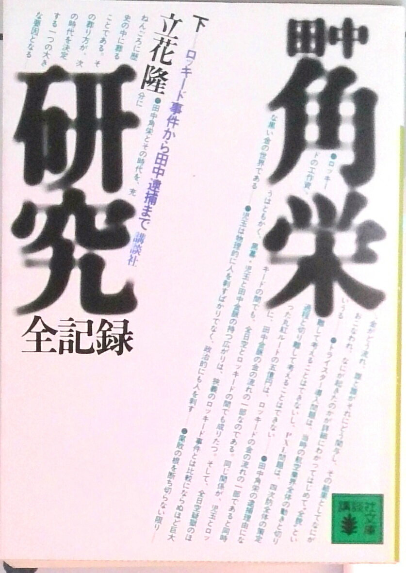 【中古】田中角栄研究全記録 下/講談社/立花隆（文庫）