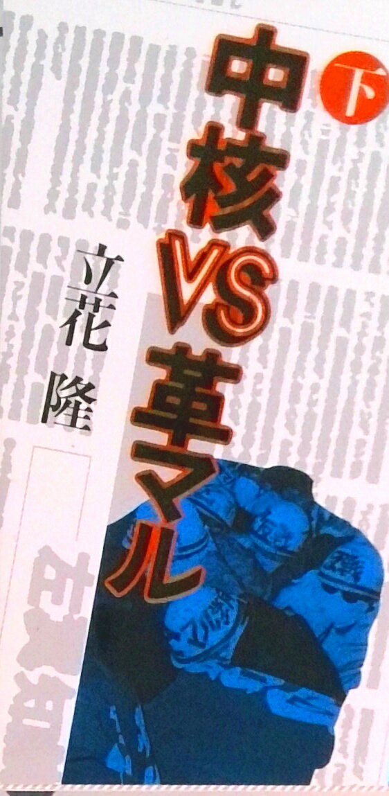 【中古】中核VS革マル 下/講談社/立花隆（文庫）