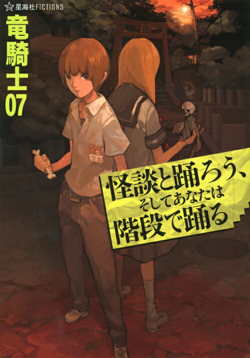 【中古】怪談と踊ろう、そしてあなたは階段で踊る/星海社/竜騎士07（単行本（ソフトカバー））