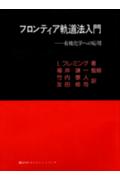 【中古】フロンティア軌道法入門 有機化学への応用/講談社/イアン・フレミング（単行本）