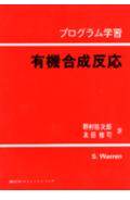 【中古】有機合成反応 カルボニル基の化学　プログラム学習/講談社/S・ウォ-レン（単行本）