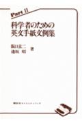 【中古】科学者のための英文手紙文例集 part　2/講談社/逢坂昭（単行本）