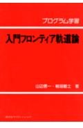 【中古】入門フロンティア軌道論 プログラム学習/講談社/山辺信一（単行本）