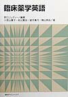 【中古】臨床薬学英語/講談社/野口ジュディ-（単行本）