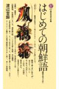 【中古】はじめての朝鮮語 隣国を知るために/講談社/渡辺吉鎔（新書）