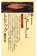 【中古】ジョ-クとトリック 頭を柔かくする発想/講談社/織田正吉（新書）